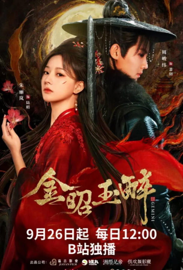 Сияющее золото, пьянящий нефрит (2025)