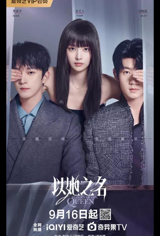 Возвращение королевы (2025)