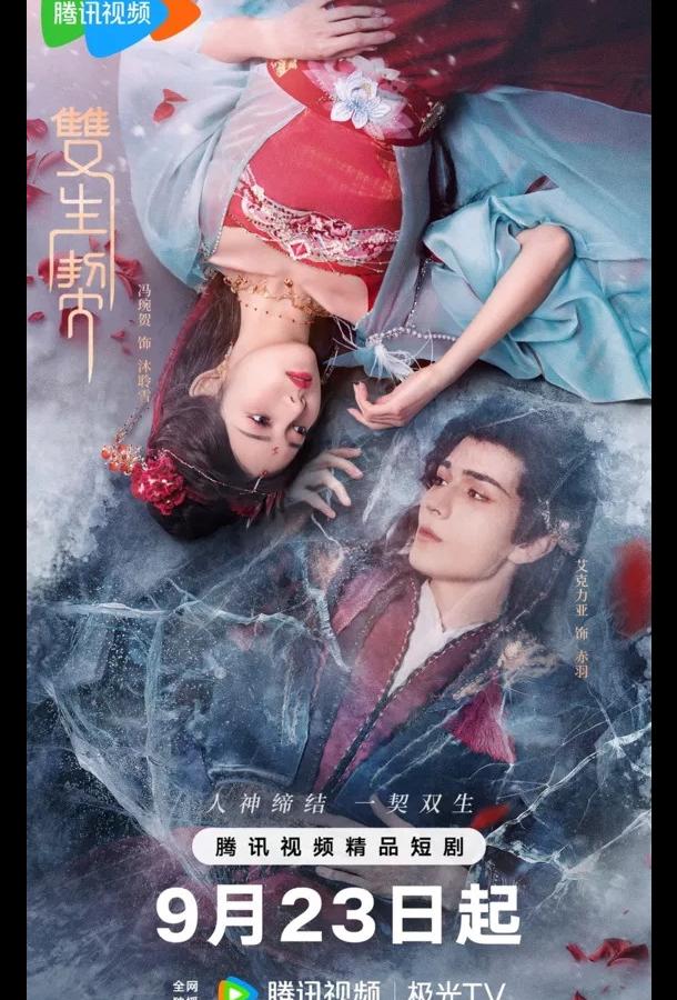 Двойная клятва (2025)