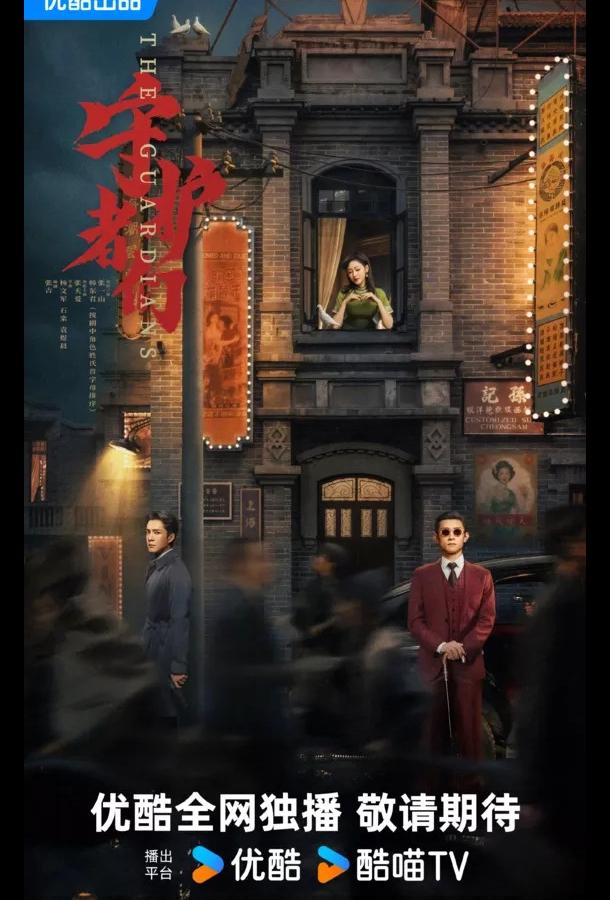 Хранители (2025)