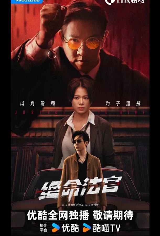 Мое правосудие (2025)