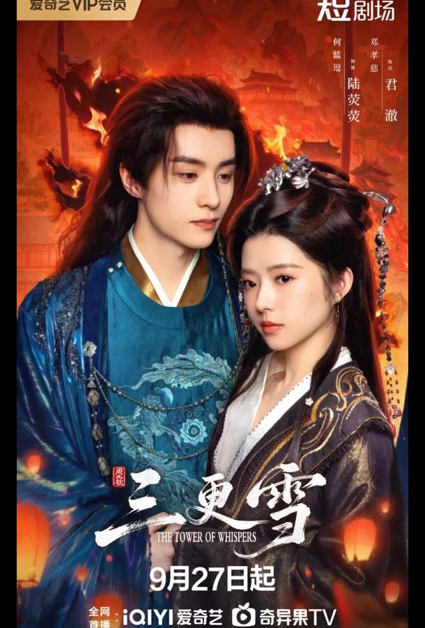 Башня Шепотов (2025)