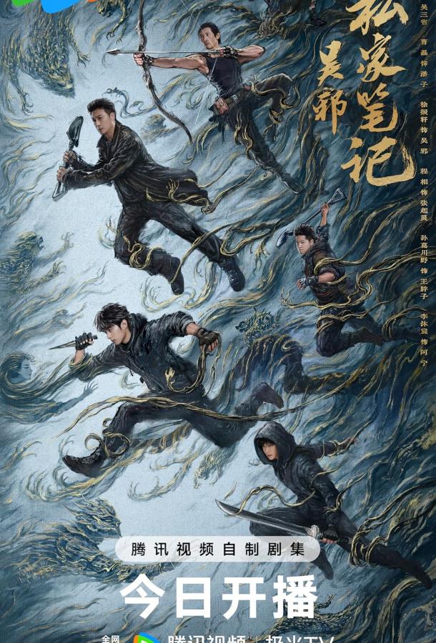 Личные заметки У Се (2025)