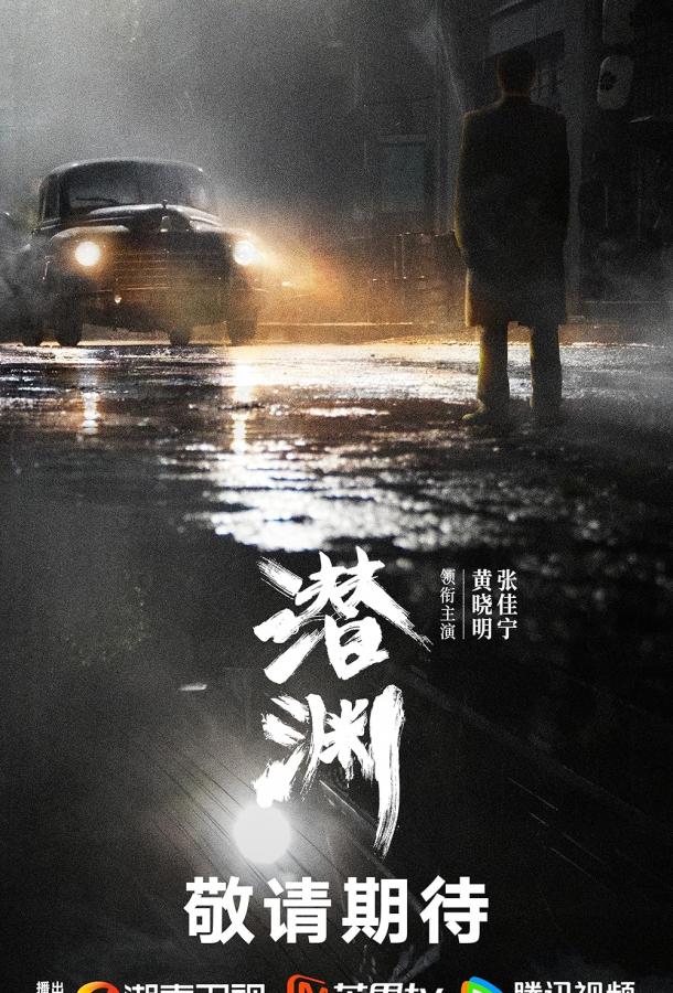 Скрытая бездна (2025)