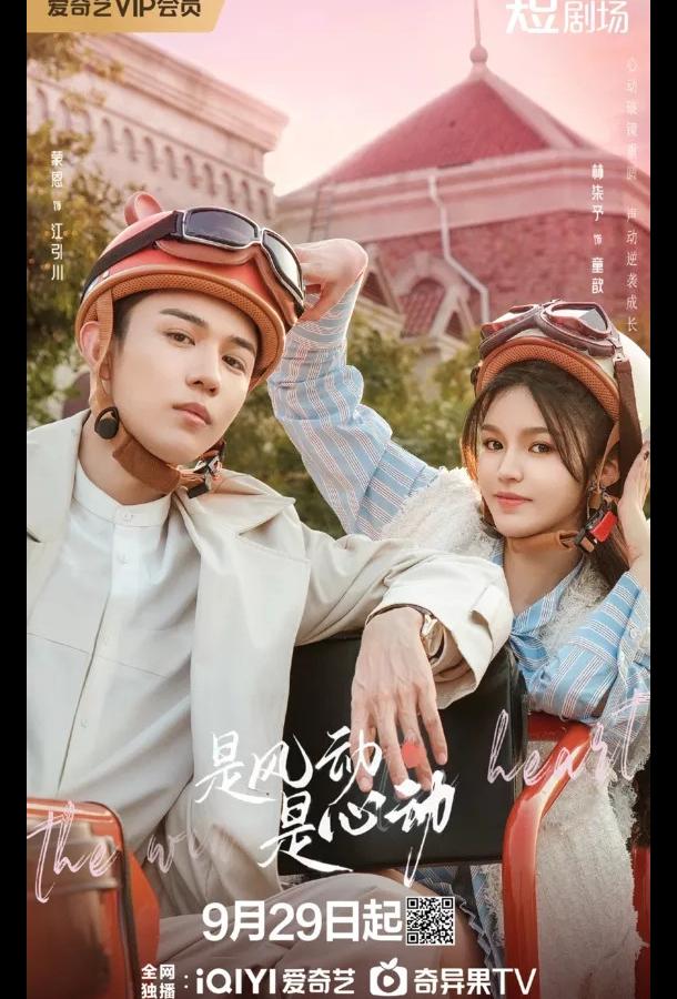 Ветер ли, сердце ли (2025)