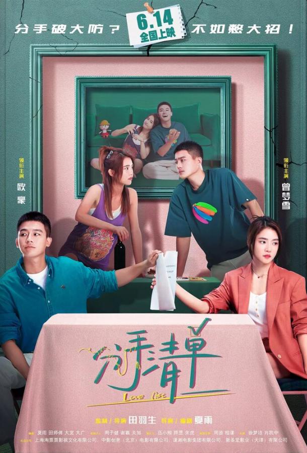 Список расставаний (2025)