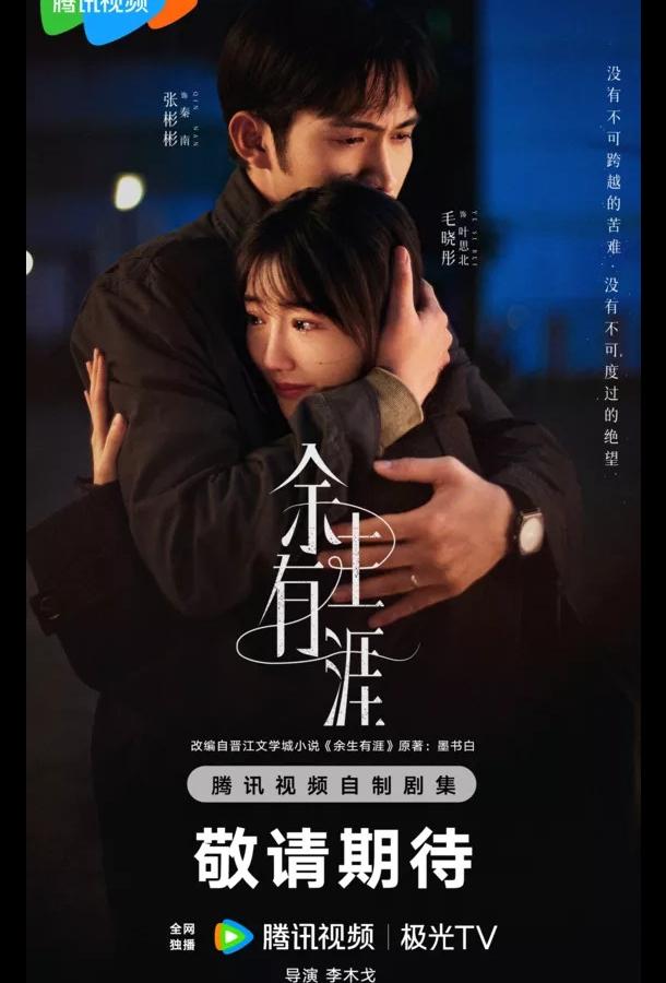 Сохрани остаток своей жизни (2025)