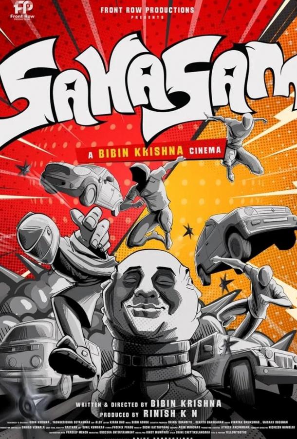 Храбрость (2025)