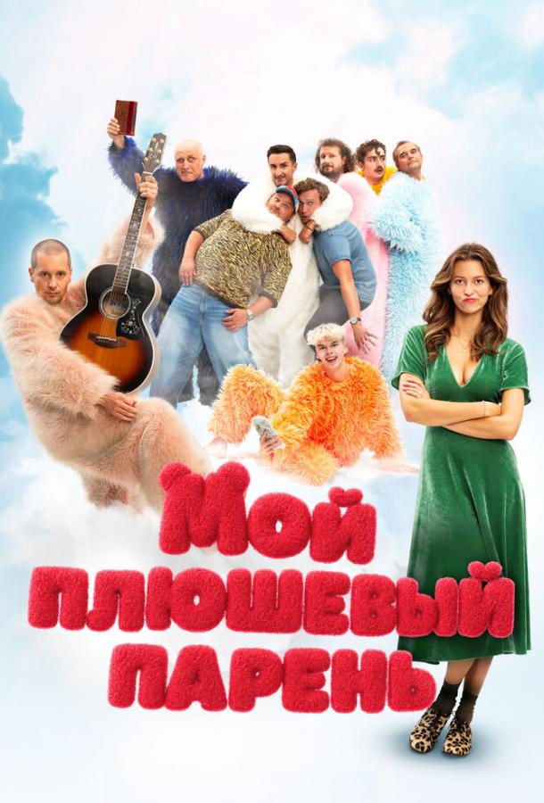 Мишки / Мой плюшевый парень (2025)