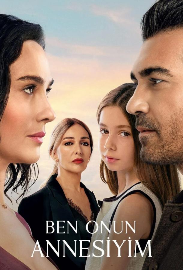 Я её мама (2025)