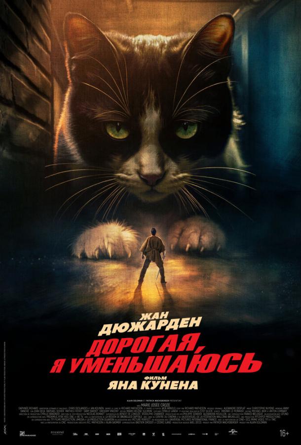 Дорогая, я уменьшаюсь (2025)