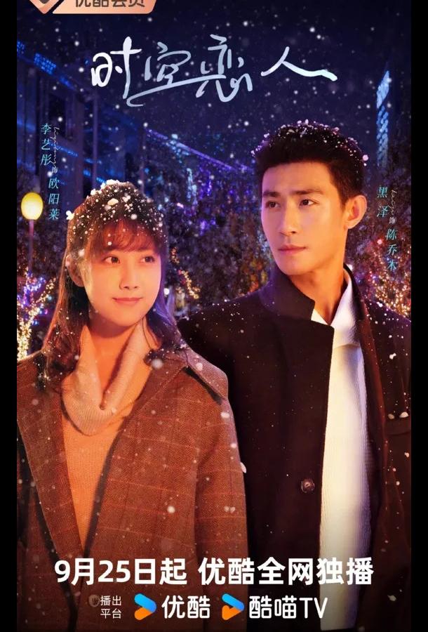 Любовь сквозь время и пространство (2025)