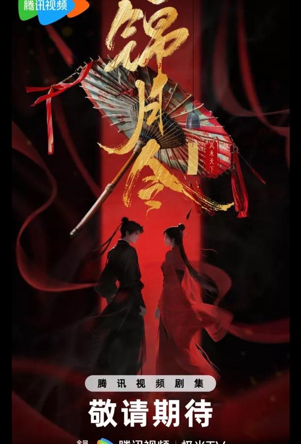 Указ парчовой луны (2025)