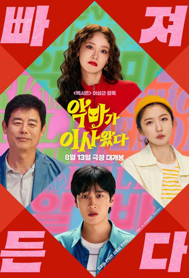 Милая чертовка (2025)