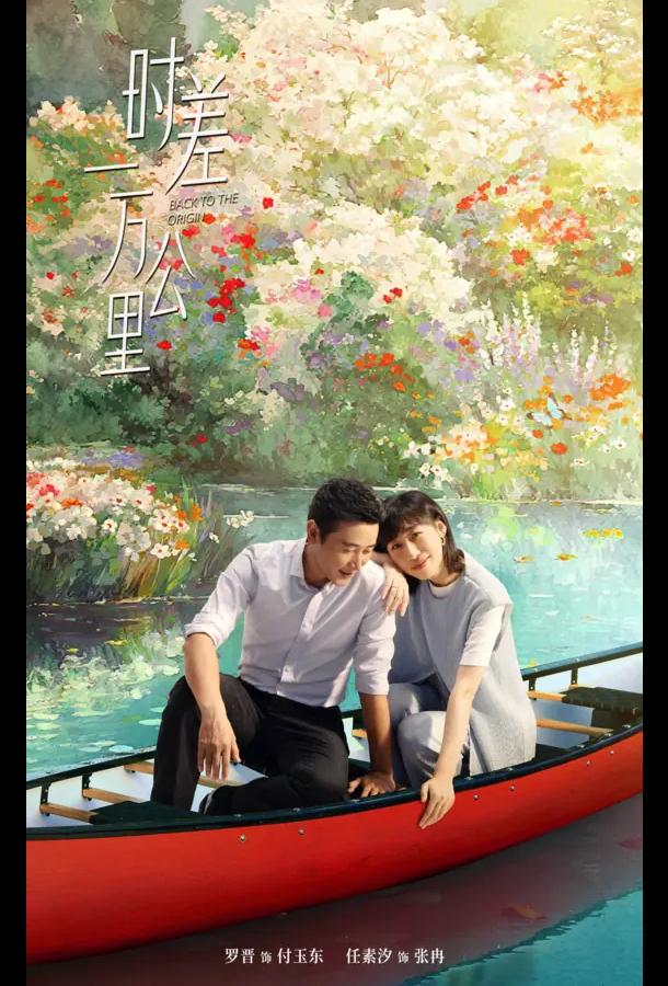 Возвращение к истокам (2025)